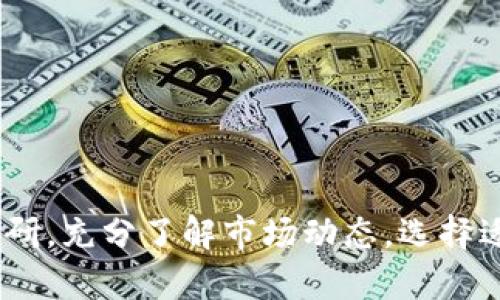    如何在tpWallet中购买猪币：新手指南与最佳实践  / 
 guanjianci  tpWallet, 猪币, 加密货币, 钱包购买  /guanjianci 

 引言 
 随着加密货币市场的迅猛发展，各种币种也应运而生。其中，猪币（Pig Coin）作为一种新兴币种，逐渐受到了投资者的关注。对于很多新手来说，如何在安全可靠的钱包中购买猪币是一个重要的问题。这篇文章旨在详细介绍如何在tpWallet中购买猪币的步骤、注意事项以及最佳实践，为投资者提供实用的参考。 

 tpWallet简介 
 tpWallet是一款功能强大的数字资产钱包，支持多种加密货币的存储和交易。凭借其用户友好的界面和安全设计，tpWallet成为了众多加密货币投资者的首选钱包。通过tpWallet，用户不仅可以方便地管理自己的数字资产，还可以直接进行交易，购买各种加密货币，包括猪币。 

 如何在tpWallet中购买猪币 
 在tpWallet中购买猪币的过程相对简单，以下是逐步指南：
ol
    listrong下载并安装tpWallet：/strong 首先，您要在官方网站或者应用商店下载并安装tpWallet。确保下载来源的安全性，以防止下载到不安全的版本。/li
    listrong创建账户：/strong 打开tpWallet，点击“注册”按钮，按照提示创建一个账户。您需要设置一个强密码，并确保记录下来。/li
    listrong充值资金：/strong 在您的tpWallet账户中，您可以选择多种方式充值资金，包括通过银行转账、信用卡等。部分用户可能需要购买以太坊（ETH）等主流币种作为交换。/li
    listrong找到猪币：/strong 在tpWallet的主界面中，查找“市场”或“交易”选项，找到猪币（Pig Coin）。通常，猪币会在“新币”或“热门交易”中出现。/li
    listrong下单购买：/strong 点击猪币，输入您要购买的数量，然后确认交易。tpWallet会显示交易费用，确认无误后，您可以点击“购买”按钮。/li
    listrong查看余额：/strong 交易完成后，您可以在“资产”或“余额”页面查看您的猪币资产，确保交易已成功完成。/li
/ol

 购买猪币前的注意事项 
 在购买猪币前，您需要考虑以下几点：
ul
    listrong市场调研：/strong 在投资之前，了解猪币的基本面、技术面以及市场趋势非常重要。观看相关的分析视频、文章与社区讨论，帮助您做出理性的决策。/li
    listrong风险评估：/strong 加密货币投资都是高风险的。投资前请量入为出，合理控制您的资金投入，避免因市场波动而遭受重大损失。/li
    listrong安全性：/strong 在选择任何钱包进行交易时，请确保钱包本身的安全性，比如启用双重验证，不随意下载第三方应用等。/li
/ul

 五个可能相关的问题 

 问题一：猪币的正式定义是什么？ 
 猪币是一种基于区块链技术的加密货币，通常是为了一定的社区理念、支持特定项目而推出的。每种新兴币种往往都有其特定的应用场景或目标群体。猪币的背后支持者也许是某个项目的团队，或者是社区的共识。
 猪币的创建往往为了吸引特定用户群体或推动某种特定的市场行为，例如支持某个公益事业或者特定的商业模型。了解猪币的背景、团队以及其推出的目的，是投资者在进行交易时的重要考虑。
 此外，了解其流通性、市场需求及现有用户基础等信息也是非常必要的。在进入市场之前，建议投资者多做调研，以便更全面理解猪币的投资价值。

 问题二：在tpWallet中如何保障资产安全？ 
 使用tpWallet保障资产安全非常重要。以下是几个关键建议，帮助您提高钱包的安全性：
ol
    listrong强密码设置：/strong 创建tpWallet账户时，务必设置一个复杂、独特的密码，建议包含字母、数字及特殊字符。/li
    listrong启用双重验证：/strong 在钱包中启用双重验证（2FA）功能，增加账户安全性，即使密码被泄露，也能进一步保护您的资产。/li
    listrong定期更新应用：/strong 保持tpWallet应用的更新，及时安装安全补丁和新功能，减少因使用旧版本而带来的安全漏洞。/li
    listrong分散资产存储：/strong 不建议将全部数字资产存放在一个钱包中，可以考虑将部分资产存储在不同的钱包中来降低风险。/li
/ol

 问题三：猪币是否有实际应用场景？ 
 虽然猪币作为一种新兴的加密货币，其价值波动可能较大，但其背后的应用价值及理念是值得关注的。实际应用场景通常包括以下几点：
ul
    listrong社区交易：/strong 猪币可能作为某些特定社区内部的交易媒介，允许用户在社区内进行交易、兑换或服务支付。/li
    listrong支持项目或公益事业：/strong 部分新兴币种的推出旨在支持某个特定项目，或帮助某些公益事业募资。了解其背景能帮助投资者判断其长期潜力。/li
    listrong用户激励：/strong 一些项目会以猪币作为用户激励或奖励，用户能够通过参与社区活动获得该币种，刺激用户活跃度。/li
/ul
 每种币的应用场景不同，投资者可以结合自身理解与实际市场情况，判断猪币的长远价值。

 问题四：如何评估猪币的投资价值？ 
 在进行猪币投资之前，评估其价值是至关重要的。以下是几种常见的评估方法：
ul
    listrong基本面分析：/strong 了解项目团队、技术背景、用户基础及发展前景等，通过各种渠道收集资讯，形成全面的判断。/li
    listrong市场趋势：/strong 关注猪币在市场上的表现，包括价格波动、成交量等各种指标，通过图表分析其历史表现以及未来趋势。/li
    listrong技术分析：/strong 学习一些常用的技术分析工具，配合图表和指标，帮助判断何时进场和出场。/li
/ul
 总之，评估猪币的投资价值需要综合考虑多个因素，因此建议投资者资料收集全面，保持理性判断和灵活操作。

 问题五：购买猪币后的管理和交易策略是什么？ 
 在成功购买猪币后，如何管理您的资产和实施交易策略，是投资成功的另一个重要环节。
ul
    listrong定期检查资产：/strong 投资者应定期检查自己持有的资产状况，关注猪币的价格波动，及时调整自己的持仓。/li
    listrong设置止损点：/strong 一旦猪币价格出现不利波动，建议设置止损点以限制潜在损失。每个投资者要根据自己的风险承受能力设计合理的止损点。/li
    listrong分批入场与出场：/strong 鉴于市场的不确定性，建议采用分批入场和出场的策略，避免因单次交易而导致的风险过高。/li
/ul
 管理和交易策略的制定需要灵活应变，根据市场情况实时调整，保持冷静的头脑，做出理性的判断。 

 总结 
 通过本文，你应该对如何在tpWallet中购买猪币有了一个清晰的了解。加密货币市场的投资具有高风险性，建议投资者在进行交易前多做调研，充分了解市场动态，选择适合自己的投资策略，并有效管理自己的资产。希望本指南能够帮助你在购买猪币的过程中，规避风险，实现收益。 