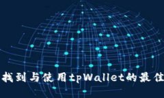 如何找到与使用tpWallet的最