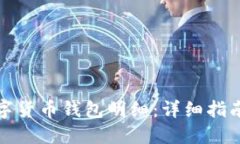 如何查询数字货币钱包明