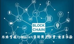 思路掌握tpWallet薄饼滑点设