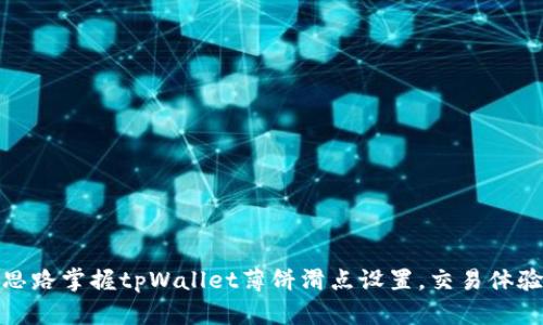 思路掌握tpWallet薄饼滑点设置，交易体验