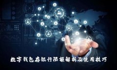 数字钱包存银行限额解析