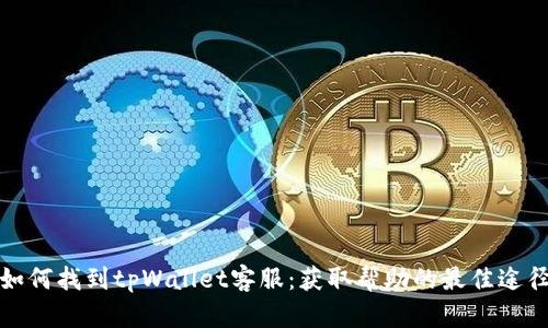 如何找到tpWallet客服：获取帮助的最佳途径