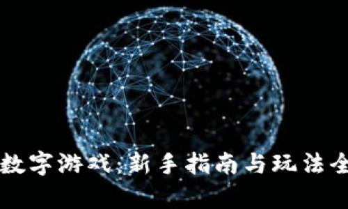 钱包数字游戏：新手指南与玩法全解析