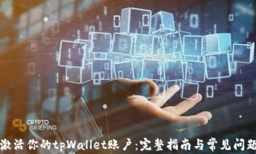 
如何激活你的tpWallet账户：完整指南与常见问题解答