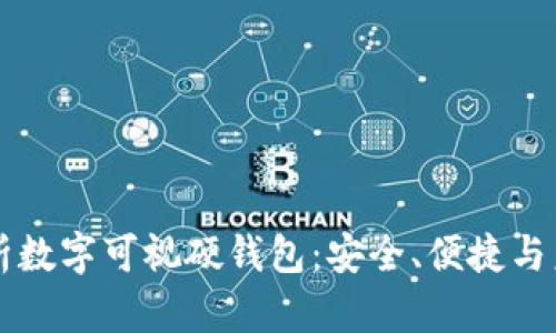 全面解析数字可视硬钱包：安全、便捷与未来展望