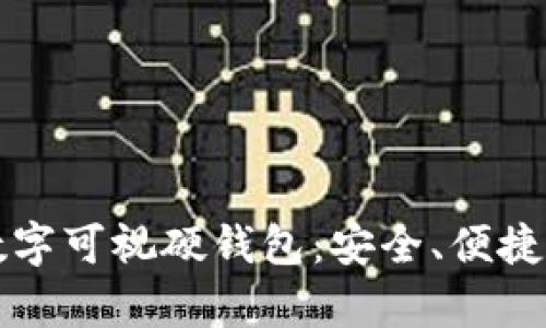 全面解析数字可视硬钱包：安全、便捷与未来展望