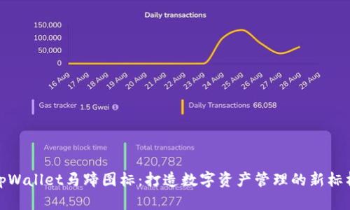 tpWallet马蹄图标：打造数字资产管理的新标杆