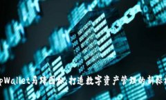tpWallet马蹄图标：打造数字