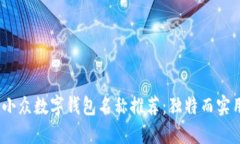 2023年小众数字钱包名称推