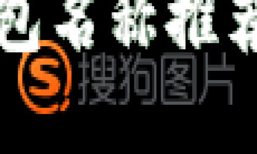 2023年小众数字钱包名称推荐：独特而实用的选择