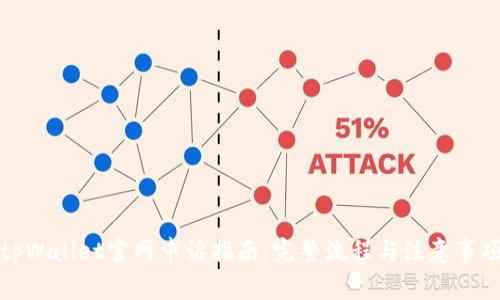 tpWallet官网申诉指南：完整流程与注意事项