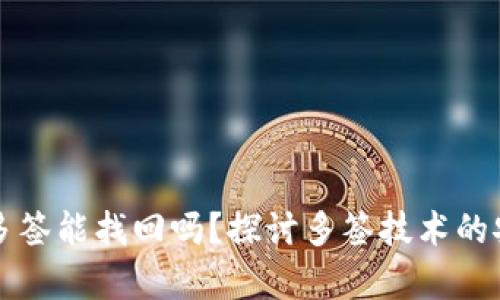 tpWallet被别人多签能找回吗？探讨多签技术的安全性与解决方案