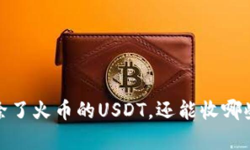 tpWallet：除了火币的USDT，还能收哪些加密货币？