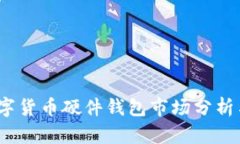 2023年加密数字货币硬件钱