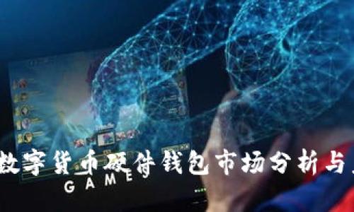 2023年加密数字货币硬件钱包市场分析与未来发展趋势