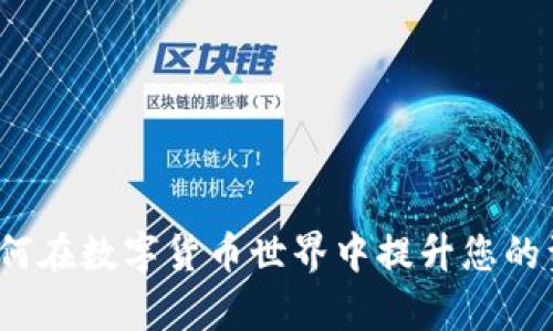 tpWallet：如何在数字货币世界中提升您的资产管理效率