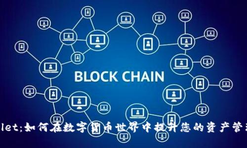 tpWallet：如何在数字货币世界中提升您的资产管理效率