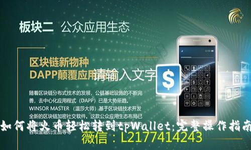 如何将火币轻松转到tpWallet：完整操作指南