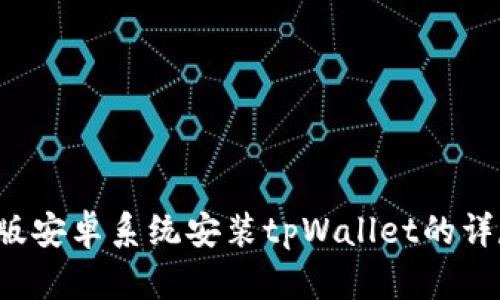 美国版安卓系统安装tpWallet的详尽指南