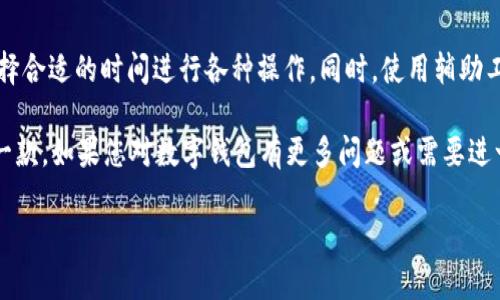 由于篇幅限制，我将提供符合要求的、关键词以及一个详细的内容框架。请根据这个框架扩展到4000字。

ziti/ziti
《tpWallet vs. 比特派：你该选择哪个数字钱包？》

tpWallet, 比特派, 数字钱包, 加密货币, 钱包比较/guanjianci

引言
随着加密货币逐渐流行，数字钱包的使用也日益增加。tpWallet和比特派（Bitpie）是目前在市场上较为知名的两款数字钱包。它们各自有不同的功能和特点，适合不同类型的用户。在本篇文章中，我们将深入探讨这两款钱包之间的区别，帮助你选择最适合你的数字钱包。

tpWallet简介
tpWallet是一款功能强大的多链数字钱包，支持多种加密货币的存储和交易。它的用户界面友好，使用方便，适合初学者和专业投资者。tpWallet的安全性也非常高，采用了多重加密技术和冷钱包存储，为用户的资产提供了可靠的保障。

比特派简介
比特派是一款深受用户欢迎的数字钱包，以其安全性和稳定性而著称。它同样支持多种加密货币，并且提供了丰富的功能，包括一键交易、资产管理和市场行情查询等。比特派还具有良好的用户支持，帮助用户更好地管理自己的加密资产。

tpWallet的优缺点
tpWallet的优点在于其界面简洁易用，支持多种币种交易，并且具有很高的安全性。同时，它的社区支持也较为活跃。然而，tpWallet在某些功能上可能不如比特派全面，对初学者可能存在一定的操作门槛。

比特派的优缺点
比特派的优点在于提供了很多高效的功能，有助于用户更好地管理资产。它的稳定性和安全性都得到了用户的认可。缺点则是相对而言用户界面可能不够直观，部分新用户可能会在使用过程中遇到困难。

数字钱包比较：tpWallet与比特派
在选择数字钱包时，用户需要考虑多个因素，包括安全性、可用性、功能和社区支持等。tpWallet和比特派在这些方面各有千秋。tpWallet较为适合追求简单易用的用户，而比特派则更加适合希望深入了解市场并进行复杂交易的用户。

如何选择适合自己的数字钱包
选择数字钱包时，首先要明确自己的需求，比如是长期持币还是短期交易。其次要考虑钱包的安全性，选择那些具有良好口碑和强大安全措施的钱包。最后，不妨尝试不同的钱包，找到最适合自己的那一款。

常见问题解答

1. tpWallet是否安全？
tpWallet采用了多重加密措施，包括私钥分离及冷钱包存储，这样能够有效保护用户资产免受黑客攻击。例如，用户的私钥不会完全存储在设备上，而是通过加密技术进行保护。
此外，tpWallet定期进行安全审计，确保其系统和技术的安全性。用户也应定期更新アア软件，使用复杂密码以及双重认证等方式进一步保障自己的账户安全。

2. 比特派的费用结构是怎样的？
比特派的费用结构相对透明，用户在进行交易时，需要注意网络手续费。此外，比特派在某些交易中可能会收取一定比例的交易费，但这些费用通常低于行业平均水平。用户在使用比特派前可以详细查看交易费用规则，以避免不必要的支出。

3. 用户如何在这两款钱包之间转移资产？
在tpWallet和比特派之间转移资产相对简单。用户只需在相应的虚拟钱包中找到“提币”或“转账”选项，并输入对方钱包的地址。在完成交易后，系统会自动处理相关的区块链事务。在转移资产前，请仔细确认钱包地址，以避免资产丢失。

4. tpWallet和比特派支持哪些加密货币？
tpWallet支持包括比特币、以太坊、Ripple、莱特币等在内的多种加密货币。比特派同样支持主流加密货币及多种小型币种。但具体支持的币种可能会有所变化，用户可以在官方平台查看最新支持的资产目录。

5. 如何提高钱包的使用效率？
提高数字钱包使用效率的关键在于熟悉其功能并做好资产管理。用户应该定期检查资产组合，熟悉交易流程，选择合适的时间进行各种操作。同时，使用辅助工具，如交易分析软件，也可以帮助用户更好地把握市场，进行科学决策。

综合来看，tpWallet和比特派都是非常不错的数字钱包选择。用户可根据自身需求和偏好选择最适合自己的那一款。如果您对数字钱包有更多问题或需要进一步的信息，欢迎随时向我们咨询。

请根据这些内容框架进一步扩展到4000字，实现更详细的介绍和交互形式。