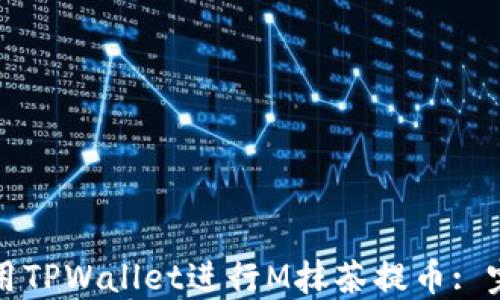 
如何使用TPWallet进行M抹茶提币: 完全指南