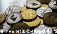 如何使用TPWallet进行M抹茶