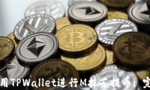 
如何使用TPWallet进行M抹茶提币: 完全指南