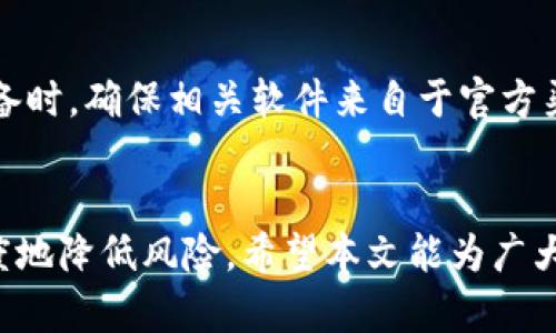   如何安全保存数字硬钱包卡片：终极指南 / 

 guanjianci 数字硬钱包, 加密货币, 安全保存, 钱包管理 /guanjianci 

引言
在数字货币的快速崛起和普及的今天，“数字硬钱包”成为越来越多投资者管理加密货币的一种重要工具。与传统的钱包不同，数字硬钱包以安全、便捷和高效的特点广受用户青睐。尽管它在加密货币的安全存储方面具有巨大的优势，但如何安全地保存这些数字硬钱包卡片依然是一个值得深入探讨的话题。这篇文章将详细介绍数字硬钱包卡片的保存方法以及相关注意事项，帮助用户更好地管理他们的数字资产。

数字硬钱包的概念和优点
数字硬钱包又称为冷钱包，是一种物理设备，用于存储加密货币的私钥。这种钱包特别适合长期投资，因为它相对不连接到互联网，从而减少了被黑客攻击的风险。与热钱包相比，数字硬钱包具备以下几个明显的优点：
ul
    listrong安全性高：/strong由于它不常与网络连接，黑客很难通过在线手段盗取你的资产。/li
    listrong私钥控制：/strong用户对私钥拥有完全控制权，无需依赖外部服务。/li
    listrong易于携带：/strong大多数数字硬钱包设计小巧，方便随身携带和保管。/li
/ul

数字硬钱包卡片的存储方法
存储数字硬钱包卡片时，用户必须考虑多个方面，包括设备本身的安全、环境以及使用习惯。以下是一些基本的存储方法：

h41. 保管位置的选择/h4
选择一个安全的地方存放你的数字硬钱包卡片至关重要。理想的环境应具备防火、防水以及防盗的特点。建议选择：
ul
    listrong保险箱：/strong在家中或银行的保险箱中存放，可以有效防止物理损坏和盗窃。/li
    listrong防水袋：/strong在存放卡片时，可以考虑使用防水袋，以增加保护层。/li
    listrong分散存放：/strong如果情况允许，可以将卡片分散存放在不同的地点，例如家中和工作场所，以降低风险。/li
/ul

h42. 确保卡片的完好性/h4
数字硬钱包卡片并非无坚不摧，但它们相对耐用。请注意以下事项：
ul
    listrong避免潮湿：/strong避免将卡片放置在潮湿环境中，以防止电子元件受潮。/li
    listrong避免高温：/strong高温可能损坏卡片内部的电路，存放环境应保持适宜的温度。/li
    listrong定期检查：/strong定期检查卡片的功能状态，确保其正常工作。/li
/ul

h43. 备份与恢复/h4
备份是保护你数字资产的重要环节。用户应采取以下措施确保备份的有效性：
ul
    listrong生成恢复短语：/strong在设置数字硬钱包时，务必记录下恢复短语并妥善保存。这通常是恢复钱包的唯一方式。/li
    listrong多份备份：/strong可以制作多份恢复短语的备份，将其存放在不同地点，以防丢失或损坏。/li
    listrong使用安全的备份介质：/strong如纸质记录防止任何电子遭受黑客攻击，但也要注重防水防火。/li
/ul

数字硬钱包使用中的常见问题
h4问题一：数字硬钱包卡片与其他类型钱包有什么区别？/h4
数字硬钱包卡片作为冷钱包，与热钱包的最大区别在于其安全性。热钱包通常是指在线钱包，用户可随时轻松访问，但其安全性较低。热钱包会存储私钥，并在互联网环境中操作，易被黑客攻击。而冷钱包则保持离线状态，安全性更高，但相对较不便。选择使用数字硬钱包，用户需要在安全性与便捷性之间找到平衡。

h4问题二：如何判断数字硬钱包卡片的质量？/h4
选购数字硬钱包卡片时，用户应重视其品牌、用户评价及安全认证。知名品牌如Ledger、Trezor等，其产品经过市场验证。此外，查看第三方评测或论坛反馈，也有助于了解产品的真实使用体验。用户在购买时确保其硬件钱包支持最新的加密标准及安全协议，确保您的资产安全。

h4问题三：我可以将数字硬钱包卡片与其他设备同时使用吗？/h4
在技术上，数字硬钱包卡片可以与智能手机、电脑等设备连接使用。然而，用户在使用时应谨慎处理，避免在不安全的环境中与网络连接。如在公用电脑上登录钱包，极易受到钓鱼攻击或恶意软件感染。建议尽量在安全的、可信任的设备上使用，并在每次使用后断开连接。

h4问题四：我遗失了数字硬钱包卡片，该怎么办？/h4
如果遗失数字硬钱包卡片，首先要通过备份找回你的资产。在购买钱包时生成并妥善保管的恢复短语是关键。用户应尝试在其他设备上恢复并访问自己的加密资产。然而，如果没有任何备份，一旦卡片遗失，资产将无法恢复，这凸显了备份的重要性。因此，务必定期检查备份是否完整与有效。

h4问题五：如何避免在使用数字硬钱包卡片时被黑客攻击？/h4
尽管数字硬钱包提供了较高的安全性，用户需要采取额外措施防范黑客攻击：保持设备固件更新，定期审查账户活动，避免在公共Wi-Fi环境下使用钱包。在首次使用钱包连接到电脑或移动设备时，确保相关软件来自于官方渠道，并定期更换密码。

总结
安全地保存数字硬钱包卡片是保护数字资产的重要环节。通过合理选择存放地点、确保卡片完好、定期备份，以及提高个人金融安全意识，用户可以在享受数字货币带来的便利的同时，最大程度地降低风险。希望本文能为广大数字货币爱好者提供实用的指导与参考，使他们能够在未来的投资旅程中无后顾之忧。