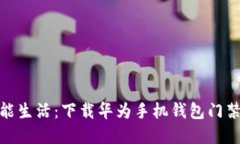 : 轻松实现智能生活：下载
