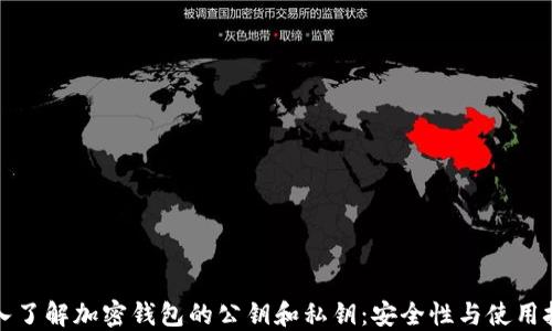 
深入了解加密钱包的公钥和私钥：安全性与使用技巧