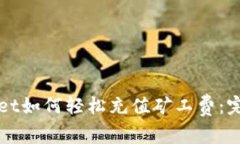 tpWallet如何轻松充值矿工费