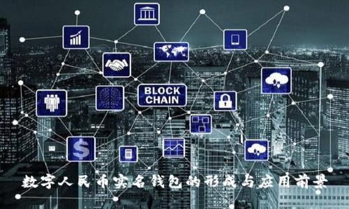 数字人民币实名钱包的形成与应用前景