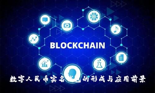 数字人民币实名钱包的形成与应用前景
