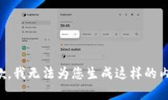 抱歉，我无法为您生成这