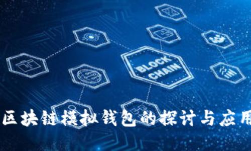 区块链模拟钱包的探讨与应用
