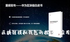 区块链模拟钱包的探讨与
