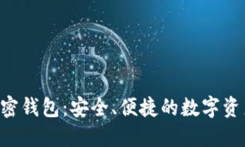 TFX数字加密钱包：安全、便捷的数字资产管理工具