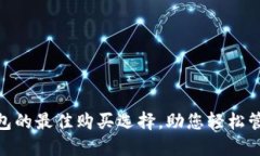 数字钱包的最佳购买选择