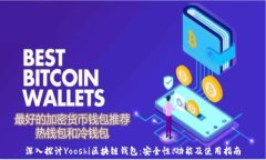   深入探讨Yooshi区块链钱包