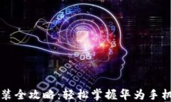 华为钱包安装全攻略：轻