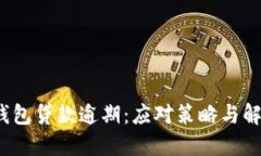  数字钱包贷款逾期：应对