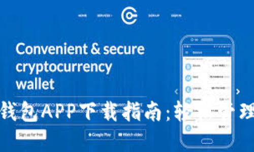 : 人民币数字钱包APP下载指南：轻松管理你的数字财产