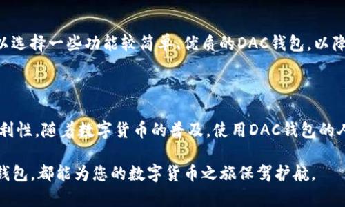 baioti深入了解数字货币DAC钱包：安全存储与交易的最佳选择/baioti

数字货币, DAC钱包, 安全, 存储/guanjianci

随着区块链技术的飞速发展，数字货币逐渐成为投资和交易的热门选择。同时，随着市场的不断成熟，越来越多的用户开始关注数字货币的安全存储方式。DAC钱包作为一种新兴的数字货币钱包类型，因其独特的优势而受到广泛关注。在本文中，我们将深入探讨DAC钱包的定义、功能、安全性，以及如何选择合适的DAC钱包来满足用户的需求。

什么是DAC钱包？

DAC（Decentralized Autonomous Cryptocurrency Wallet）钱包是一种基于区块链技术的去中心化数字货币钱包。与传统的集中式钱包不同，DAC钱包允许用户自行管理自己的私钥，从而确保资产的安全。DAC钱包不仅支持多种数字货币的存储和交易，还提供了一系列智能合约功能，增强了用户的交易体验。

DAC钱包的去中心化特性使得用户不必担心因中心化交易所的安全问题而导致的资产损失。同时，DAC钱包通过区块链技术记录每一次交易，增加了透明性和可追溯性。这种新型钱包不仅适合个人用户，也适合企业和机构使用。

DAC钱包的主要功能

DAC钱包的功能多样，主要包括以下几个方面：

ul
    listrong安全存储：/strongDAC钱包使用高强度加密技术来保护用户的私钥和资产，确保用户的数字货币不会被黑客攻击或盗取。/li
    listrong多种币种支持：/strongDAC钱包支持多种主流数字货币和代币，用户可以在一个平台上管理不同的资产，无需多个钱包。/li
    listrong交易功能：/strong用户可以在DAC钱包内进行快速、便捷的数字货币交易，操作简单，适合新手与资深用户。/li
    listrong智能合约：/strong通过DAC钱包，用户能够访问和创建智能合约，实现自动化交易和去中心化应用。/li
    listrong用户友好界面：/strong大多数DAC钱包提供了直观的用户界面，使用户可以轻松上手，完成充值、提现和交易等操作。/li
/ul

DAC钱包的安全性分析

数字货币的安全性一直是投资者关注的重点。DAC钱包通过多个层面的安全措施来保护用户的资产：

ul
    listrong私钥控制：/strong用户的私钥由用户自身管理，不会被第三方保管。即便是钱包提供商也无法访问用户的私钥，增加了安全性。/li
    listrong多重签名机制：/strong部分DAC钱包支持多重签名功能，即交易需要多个密钥的确认，减少了单一用户操控可能造成的风险。/li
    listrong冷存储：/strong许多DAC钱包将大部分资产存储在离线环境中，这样即便联网环境受到攻击，用户的资产仍然是安全的。/li
    listrong定期安全审核：/strong一些知名的DAC钱包平台会定期进行安全审核和漏洞检测，确保系统的安全性与稳定性。/li
/ul

如何选择合适的DAC钱包

选择合适的DAC钱包不仅关系到资产的安全性，也会影响到用户的交易体验。以下是选择DAC钱包时需要考虑的几个方面：

ul
    listrong安全性：/strong选择信誉良好且经过同行业严格安全审查的钱包，高强度的加密及私钥控制机制是必不可少的。/li
    listrong用户评价：/strong查看其他用户的使用体验和评价，以便判断该钱包是否值得信赖。/li
    listrong币种支持：/strong确保钱包支持您所持有的数字货币类型，这样才能方便地进行管理和交易。/li
    listrong功能齐全：/strong选择具备交易、智能合约等多种功能的钱包，以满足您日常使用的不同需求。/li
    listrong售后服务：/strong良好的客服支持也很重要，确保在遇到问题时能够得到及时的帮助与解决。/li
/ul

常见问题解答

DAC钱包的费用结构是怎样的？

在选择DAC钱包时，了解费用结构是至关重要的。许多DAC钱包会对交易收取一定的手续费，这通常以每笔交易或每次提取的形式存在。此外，某些钱包可能在充值或转换币种时收取相应的费用。用户在选择时，应尽量选择透明度高且费用合理的DAC钱包，以避免出现隐性收费的问题。对于某些钱包，尤其是涉及到转换和提取时，要事先了解相关费用，以便做出合理的决策。

DAC钱包和传统钱包的区别

传统钱包通常指的是那些由中心化机构管理的数字货币存储方式，这类钱包在操作上相对简单，但是用户的私钥和资产安全主要依赖于第三方。而DAC钱包则是去中心化的，不会由中心机构控制。它允许用户完全掌控自己的私钥，且通过区块链技术记录交易，确保数据透明安全。这种去中心化的特点使得DAC钱包在安全性和隐私性方面具有明显优势。用户在进行数字货币交易时，若仅依靠传统钱包，可能面临更高的资产风险。

如何保障DAC钱包的安全性？

为了最大化地保障DAC钱包的安全性，用户应注意以下几点：

ul
    listrong启用双因素验证：/strong许多DAC钱包支持双因素验证，提高账户的安全性，仅通过密码无法完全保护账户。/li
    listrong定期备份：/strong定期备份钱包数据和私钥，确保在设备丢失或故障时能迅速恢复访问。/li
    listrong更新软件：/strong保持钱包软件的最新版本，开发者会定期发布更新以修复漏洞。/li
    listrong使用安全网络：/strong避免在公共网络中进行交易，尽量选择可靠的VPN服务保护隐私。/li
/ul

DAC钱包是否适合新手使用？

DAC钱包因其操作简单，用户界面友好，越来越多的新手用户也开始使用。但是新手在使用DAC钱包时，还需提高警惕，仔细阅读使用指南，了解基础的安全知识。建议新手用户在开始交易前，可以选择一些功能较简单、优质的DAC钱包，以降低学习和操作的曲线。此外，出于安全考虑，使用时不得将所有资产放在一处，适当分散投资也是明智之举。

DAC钱包对未来数字货币交易的影响

DAC钱包作为去中心化的数字货币存储方案，势必将在未来数字货币交易中扮演越来越重要的角色。它不仅为用户提供了安全的资产存储方式，还通过智能合约等功能改进了交易的效率和便利性。随着数字货币的普及，使用DAC钱包的人将越来越多，对传统钱包和交易所形成冲击。未来，DAC钱包有望在推动区块链技术发展和应用方面发挥重要作用，带给用户更便捷的数字货币交易体验。

总之，DAC钱包是数字货币存储与交易的理想选择。通过本文的介绍，相信您对DAC钱包有了更深入的了解，并能够做出明智的选择。无论您是投资新手还是经验丰富的交易者，选择合适的DAC钱包，都能为您的数字货币之旅保驾护航。