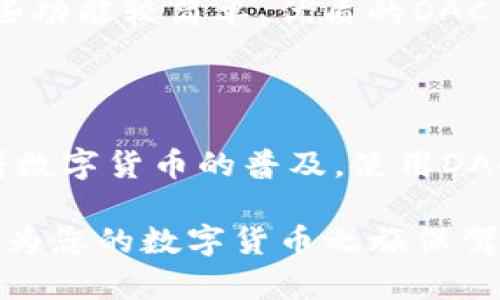 baioti深入了解数字货币DAC钱包：安全存储与交易的最佳选择/baioti

数字货币, DAC钱包, 安全, 存储/guanjianci

随着区块链技术的飞速发展，数字货币逐渐成为投资和交易的热门选择。同时，随着市场的不断成熟，越来越多的用户开始关注数字货币的安全存储方式。DAC钱包作为一种新兴的数字货币钱包类型，因其独特的优势而受到广泛关注。在本文中，我们将深入探讨DAC钱包的定义、功能、安全性，以及如何选择合适的DAC钱包来满足用户的需求。

什么是DAC钱包？

DAC（Decentralized Autonomous Cryptocurrency Wallet）钱包是一种基于区块链技术的去中心化数字货币钱包。与传统的集中式钱包不同，DAC钱包允许用户自行管理自己的私钥，从而确保资产的安全。DAC钱包不仅支持多种数字货币的存储和交易，还提供了一系列智能合约功能，增强了用户的交易体验。

DAC钱包的去中心化特性使得用户不必担心因中心化交易所的安全问题而导致的资产损失。同时，DAC钱包通过区块链技术记录每一次交易，增加了透明性和可追溯性。这种新型钱包不仅适合个人用户，也适合企业和机构使用。

DAC钱包的主要功能

DAC钱包的功能多样，主要包括以下几个方面：

ul
    listrong安全存储：/strongDAC钱包使用高强度加密技术来保护用户的私钥和资产，确保用户的数字货币不会被黑客攻击或盗取。/li
    listrong多种币种支持：/strongDAC钱包支持多种主流数字货币和代币，用户可以在一个平台上管理不同的资产，无需多个钱包。/li
    listrong交易功能：/strong用户可以在DAC钱包内进行快速、便捷的数字货币交易，操作简单，适合新手与资深用户。/li
    listrong智能合约：/strong通过DAC钱包，用户能够访问和创建智能合约，实现自动化交易和去中心化应用。/li
    listrong用户友好界面：/strong大多数DAC钱包提供了直观的用户界面，使用户可以轻松上手，完成充值、提现和交易等操作。/li
/ul

DAC钱包的安全性分析

数字货币的安全性一直是投资者关注的重点。DAC钱包通过多个层面的安全措施来保护用户的资产：

ul
    listrong私钥控制：/strong用户的私钥由用户自身管理，不会被第三方保管。即便是钱包提供商也无法访问用户的私钥，增加了安全性。/li
    listrong多重签名机制：/strong部分DAC钱包支持多重签名功能，即交易需要多个密钥的确认，减少了单一用户操控可能造成的风险。/li
    listrong冷存储：/strong许多DAC钱包将大部分资产存储在离线环境中，这样即便联网环境受到攻击，用户的资产仍然是安全的。/li
    listrong定期安全审核：/strong一些知名的DAC钱包平台会定期进行安全审核和漏洞检测，确保系统的安全性与稳定性。/li
/ul

如何选择合适的DAC钱包

选择合适的DAC钱包不仅关系到资产的安全性，也会影响到用户的交易体验。以下是选择DAC钱包时需要考虑的几个方面：

ul
    listrong安全性：/strong选择信誉良好且经过同行业严格安全审查的钱包，高强度的加密及私钥控制机制是必不可少的。/li
    listrong用户评价：/strong查看其他用户的使用体验和评价，以便判断该钱包是否值得信赖。/li
    listrong币种支持：/strong确保钱包支持您所持有的数字货币类型，这样才能方便地进行管理和交易。/li
    listrong功能齐全：/strong选择具备交易、智能合约等多种功能的钱包，以满足您日常使用的不同需求。/li
    listrong售后服务：/strong良好的客服支持也很重要，确保在遇到问题时能够得到及时的帮助与解决。/li
/ul

常见问题解答

DAC钱包的费用结构是怎样的？

在选择DAC钱包时，了解费用结构是至关重要的。许多DAC钱包会对交易收取一定的手续费，这通常以每笔交易或每次提取的形式存在。此外，某些钱包可能在充值或转换币种时收取相应的费用。用户在选择时，应尽量选择透明度高且费用合理的DAC钱包，以避免出现隐性收费的问题。对于某些钱包，尤其是涉及到转换和提取时，要事先了解相关费用，以便做出合理的决策。

DAC钱包和传统钱包的区别

传统钱包通常指的是那些由中心化机构管理的数字货币存储方式，这类钱包在操作上相对简单，但是用户的私钥和资产安全主要依赖于第三方。而DAC钱包则是去中心化的，不会由中心机构控制。它允许用户完全掌控自己的私钥，且通过区块链技术记录交易，确保数据透明安全。这种去中心化的特点使得DAC钱包在安全性和隐私性方面具有明显优势。用户在进行数字货币交易时，若仅依靠传统钱包，可能面临更高的资产风险。

如何保障DAC钱包的安全性？

为了最大化地保障DAC钱包的安全性，用户应注意以下几点：

ul
    listrong启用双因素验证：/strong许多DAC钱包支持双因素验证，提高账户的安全性，仅通过密码无法完全保护账户。/li
    listrong定期备份：/strong定期备份钱包数据和私钥，确保在设备丢失或故障时能迅速恢复访问。/li
    listrong更新软件：/strong保持钱包软件的最新版本，开发者会定期发布更新以修复漏洞。/li
    listrong使用安全网络：/strong避免在公共网络中进行交易，尽量选择可靠的VPN服务保护隐私。/li
/ul

DAC钱包是否适合新手使用？

DAC钱包因其操作简单，用户界面友好，越来越多的新手用户也开始使用。但是新手在使用DAC钱包时，还需提高警惕，仔细阅读使用指南，了解基础的安全知识。建议新手用户在开始交易前，可以选择一些功能较简单、优质的DAC钱包，以降低学习和操作的曲线。此外，出于安全考虑，使用时不得将所有资产放在一处，适当分散投资也是明智之举。

DAC钱包对未来数字货币交易的影响

DAC钱包作为去中心化的数字货币存储方案，势必将在未来数字货币交易中扮演越来越重要的角色。它不仅为用户提供了安全的资产存储方式，还通过智能合约等功能改进了交易的效率和便利性。随着数字货币的普及，使用DAC钱包的人将越来越多，对传统钱包和交易所形成冲击。未来，DAC钱包有望在推动区块链技术发展和应用方面发挥重要作用，带给用户更便捷的数字货币交易体验。

总之，DAC钱包是数字货币存储与交易的理想选择。通过本文的介绍，相信您对DAC钱包有了更深入的了解，并能够做出明智的选择。无论您是投资新手还是经验丰富的交易者，选择合适的DAC钱包，都能为您的数字货币之旅保驾护航。
