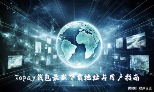 Topay钱包最新下载地址与用户指南
