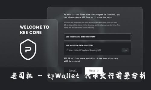  老司机 - tpWallet 代币发行前景分析