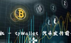  老司机 - tpWallet 代币发行