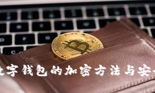 深入探讨数字钱包的加密方法与安全保护策略