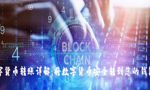 数字货币转账详解：将数字货币安全转到您的钱包中